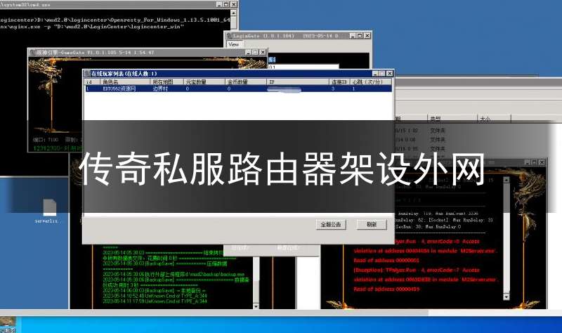 传奇私服路由器架设外网(传奇路由器局域网架设)